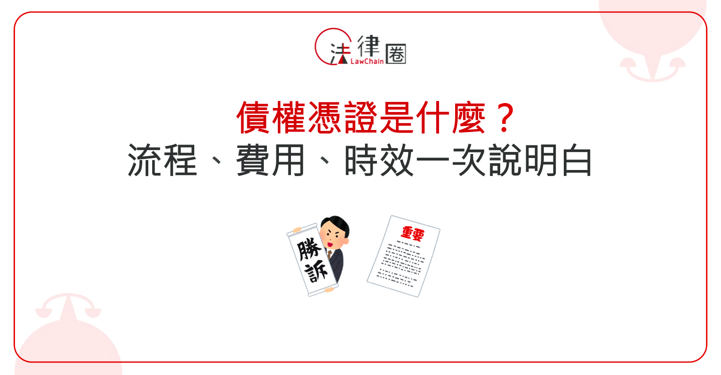 【金錢糾紛】債權憑證是什麼？流程、費用、時效一次說明白