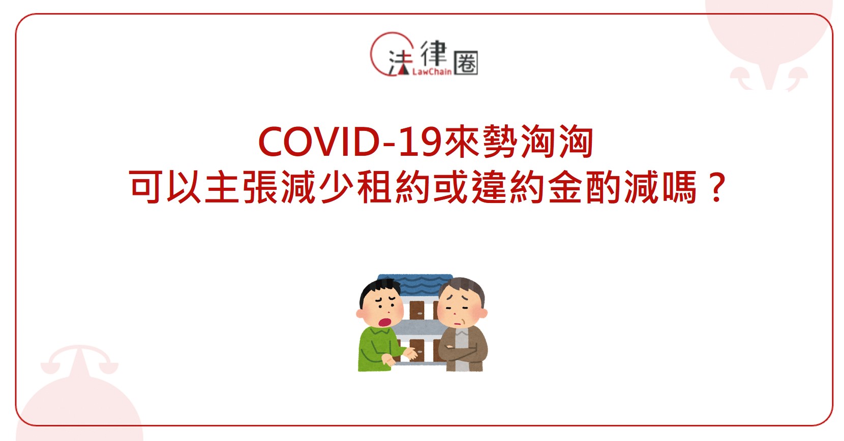 COVID-19來勢洶洶，可以主張減少租約或違約金酌減嗎？