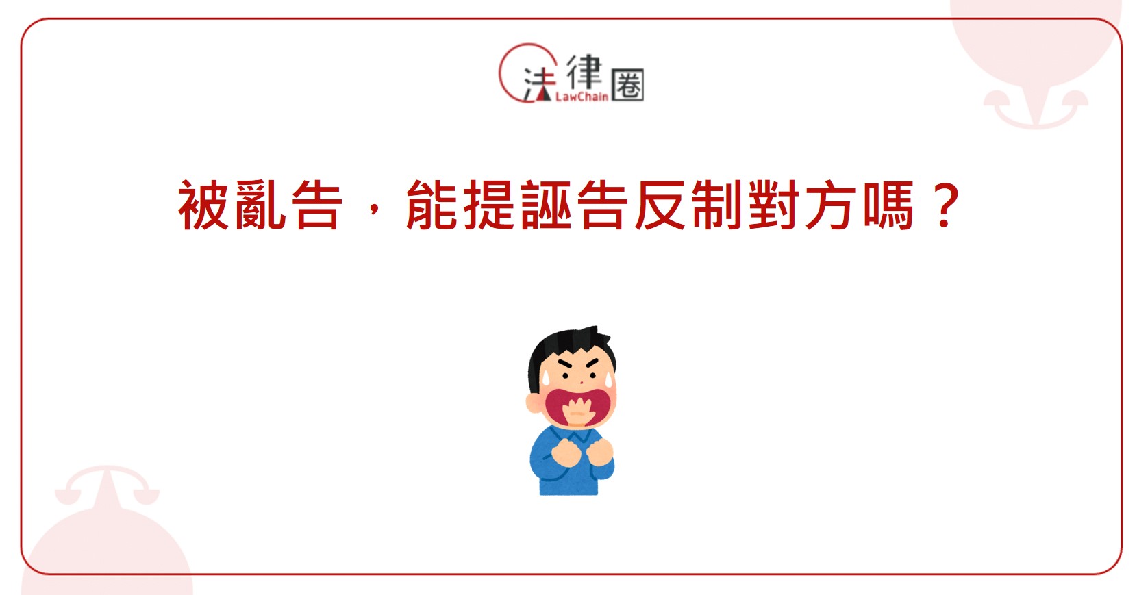 被亂告，能提誣告反制對方嗎？