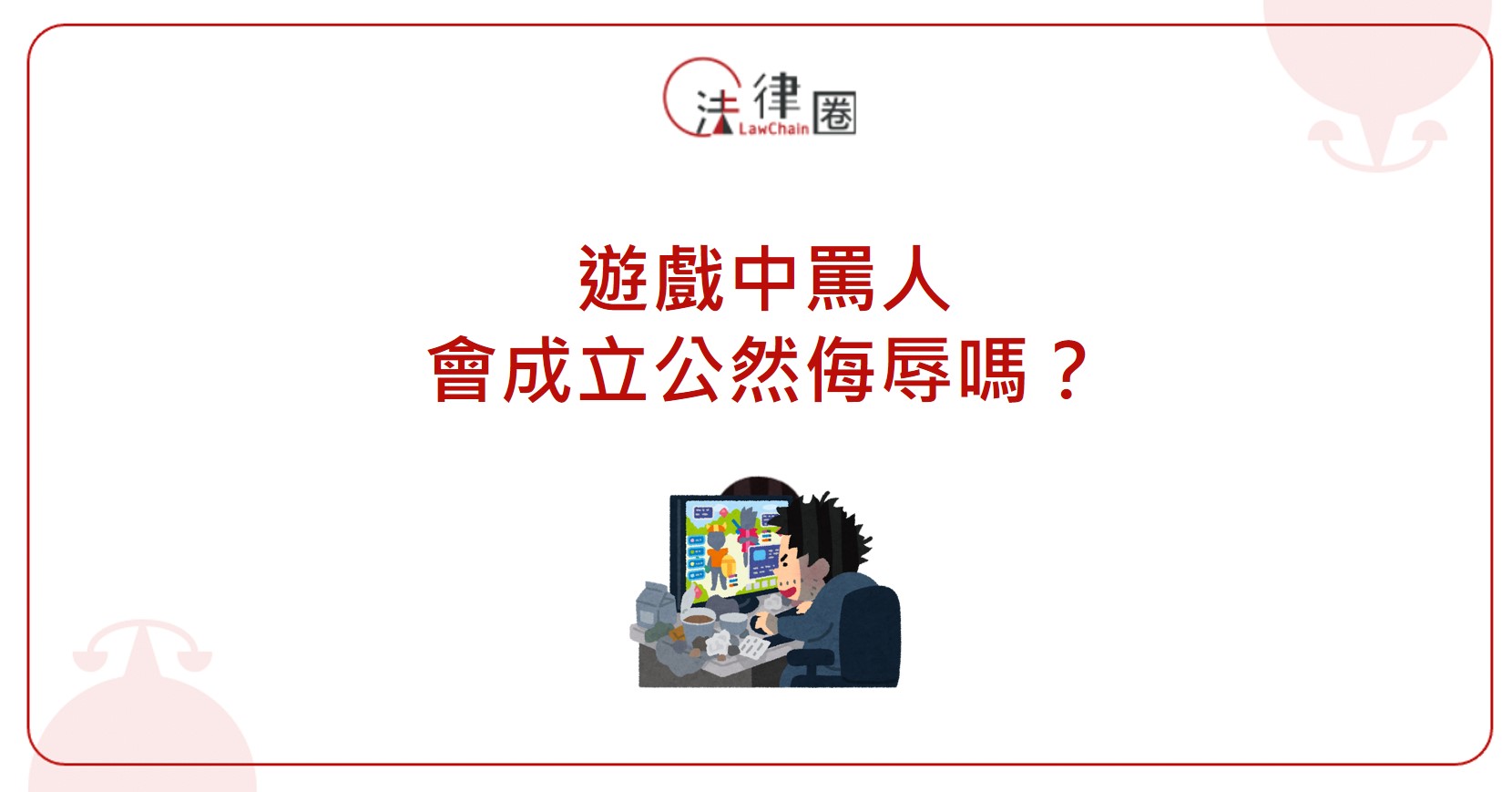 遊戲中罵人會成立公然侮辱嗎？