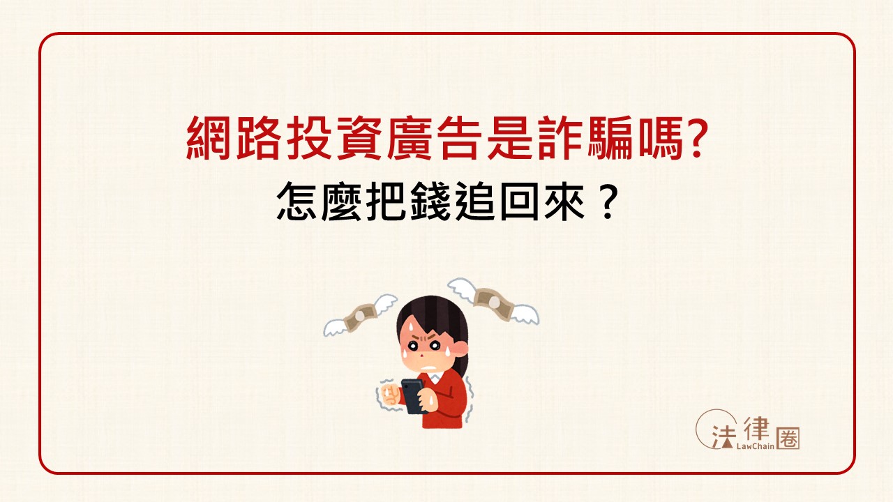 網路投資廣告是詐騙嗎？怎麼把錢追回來？