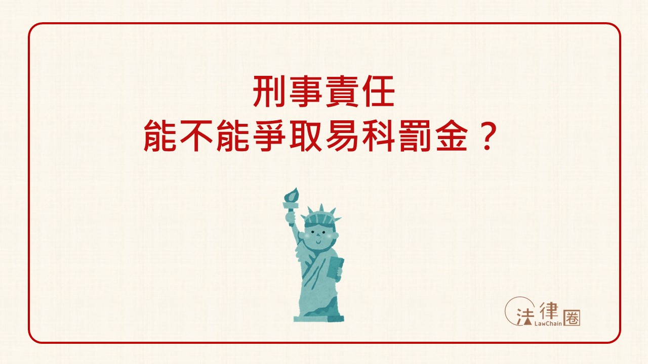 刑事責任能不能爭取易科罰金？