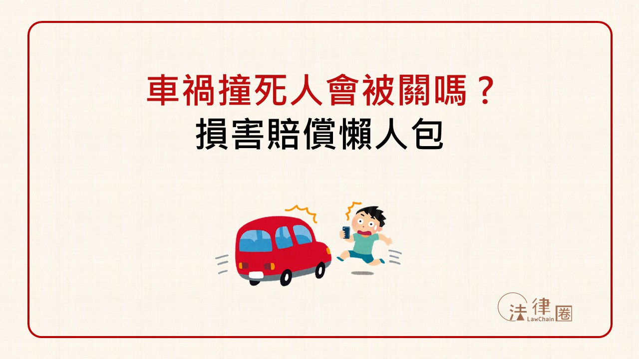 車禍撞死人會被關嗎？損害賠償懶人包看這邊