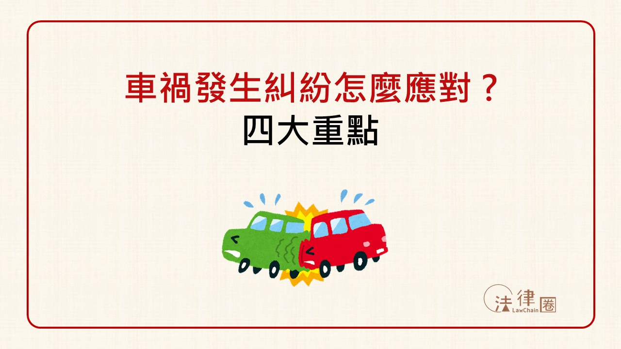 車禍該怎麼應對？律師告訴你四大重點應變車禍處理