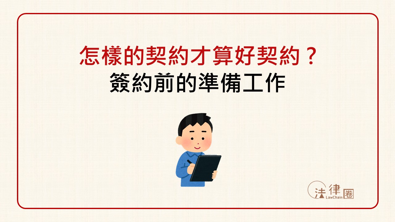 怎麼樣的契約才算是一份好契約？簽約前的準備工作，你！準備好了嗎？