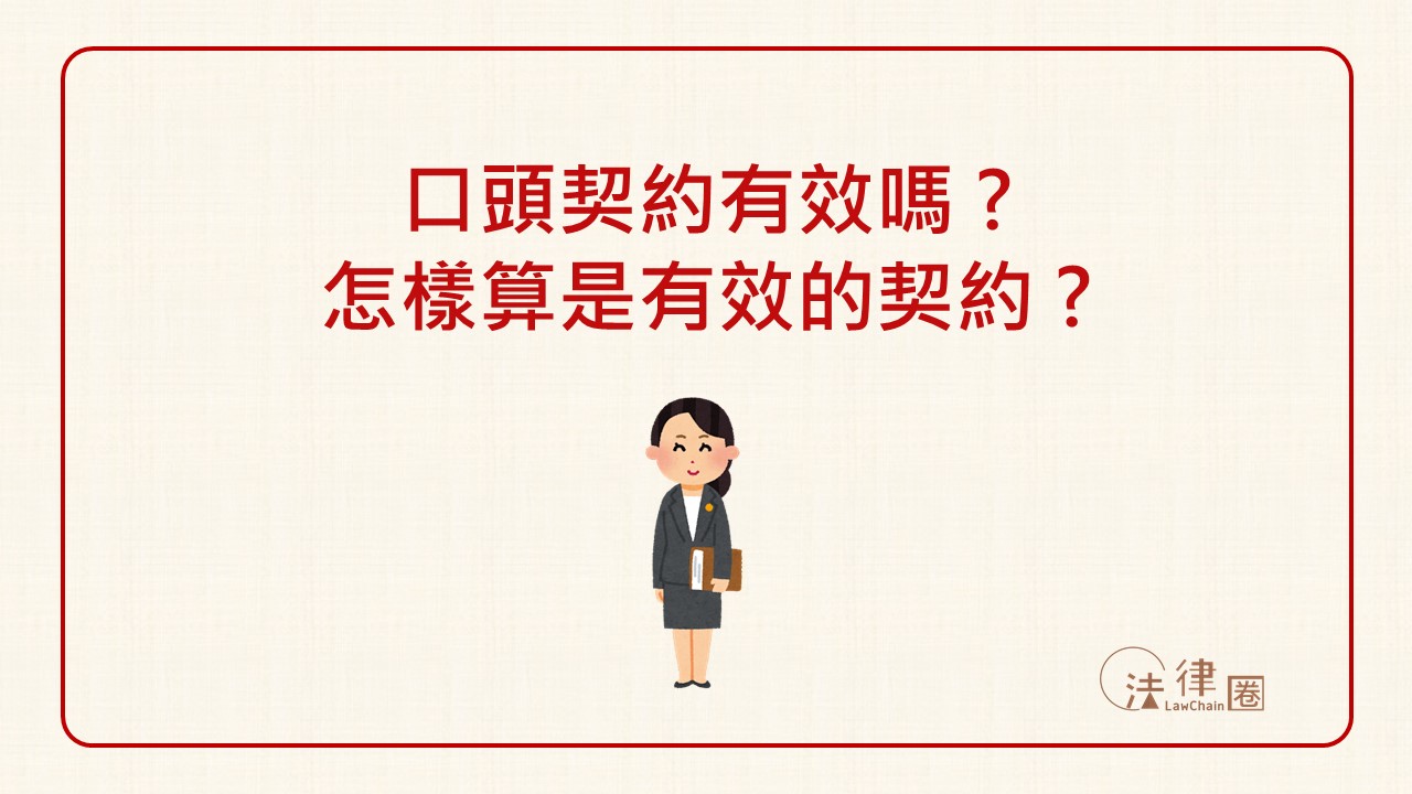 口頭契約有效嗎？怎麼樣算是有效的契約？簽下去前千萬要想清楚！