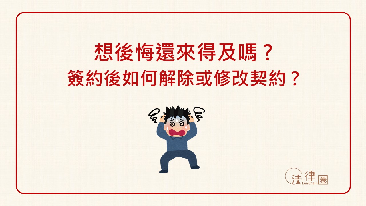 法律圈lawchain 怎麼樣的契約才算是一份好契約 簽約前的準備工作 你 準備好了嗎