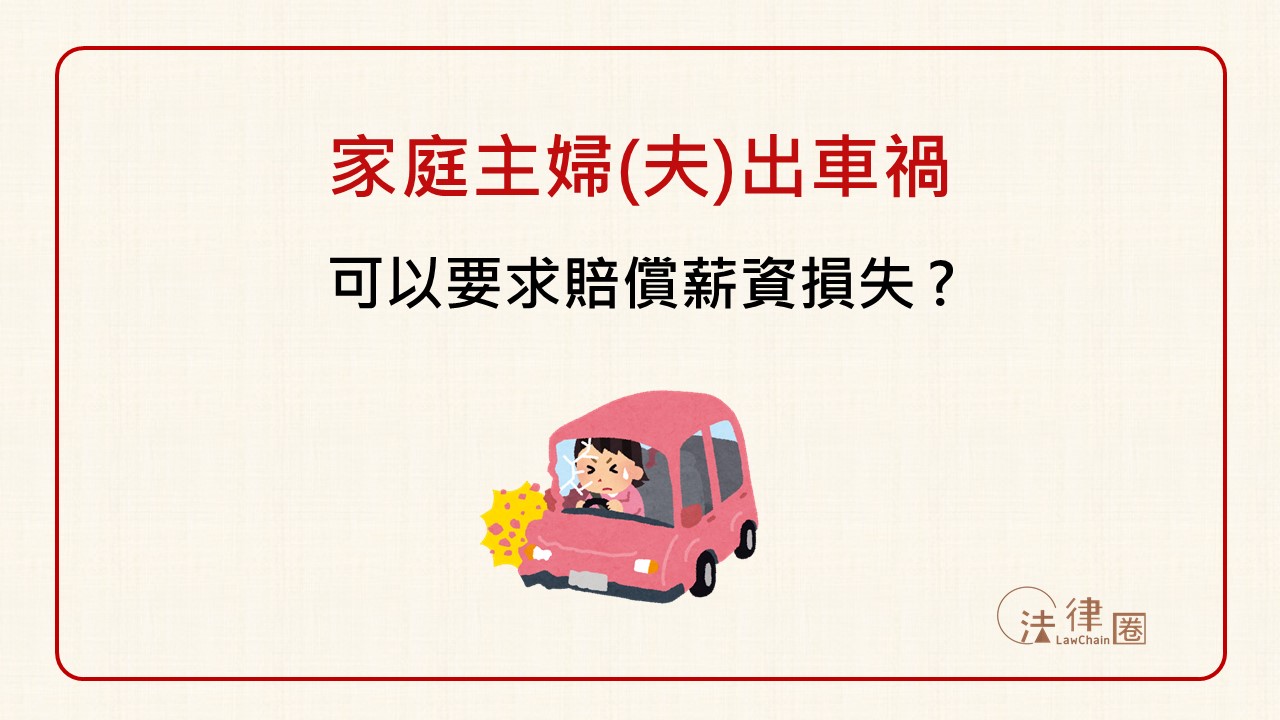 家庭主婦(夫)出車禍可要求賠償薪資損失？