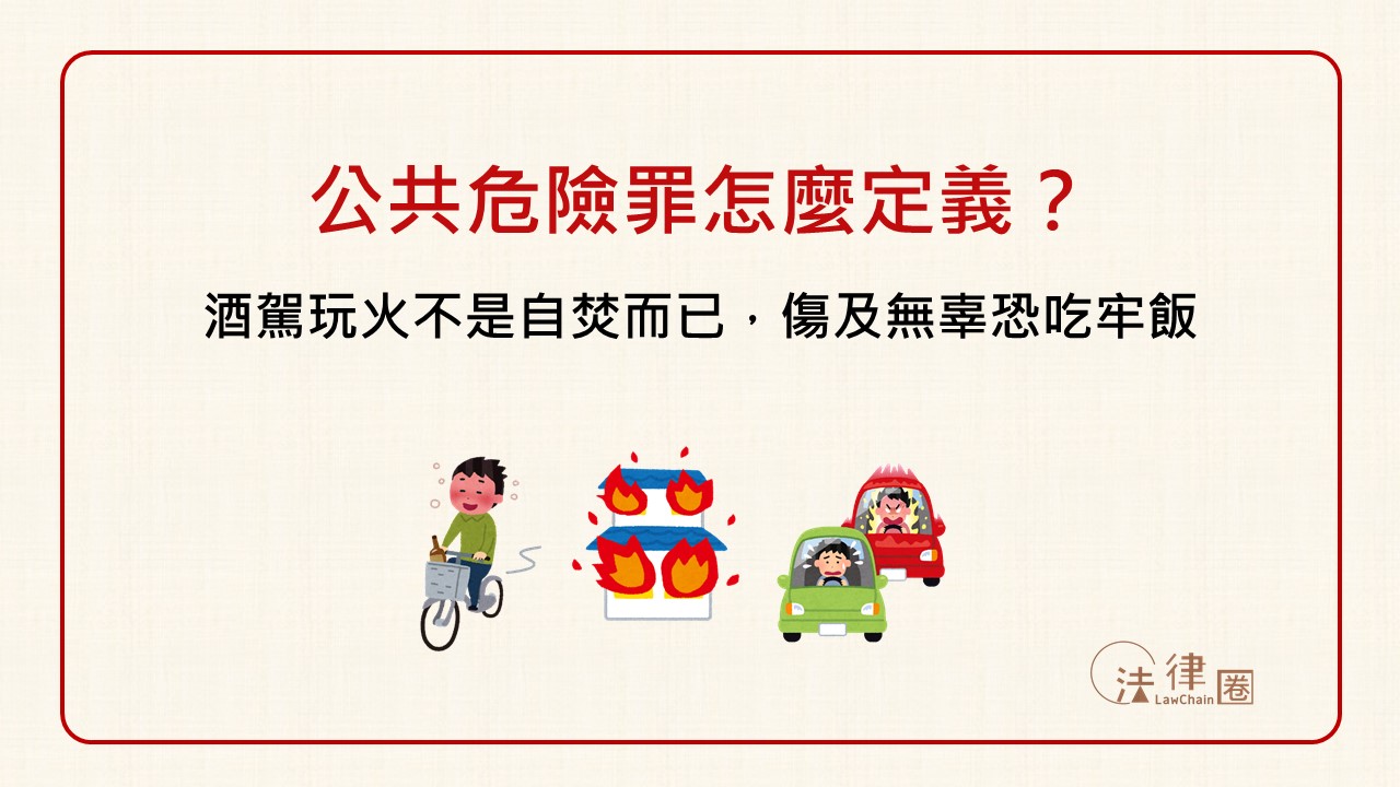 公共危險罪怎麼定義？酒駕玩火不是自焚而已，傷及無辜恐吃牢飯