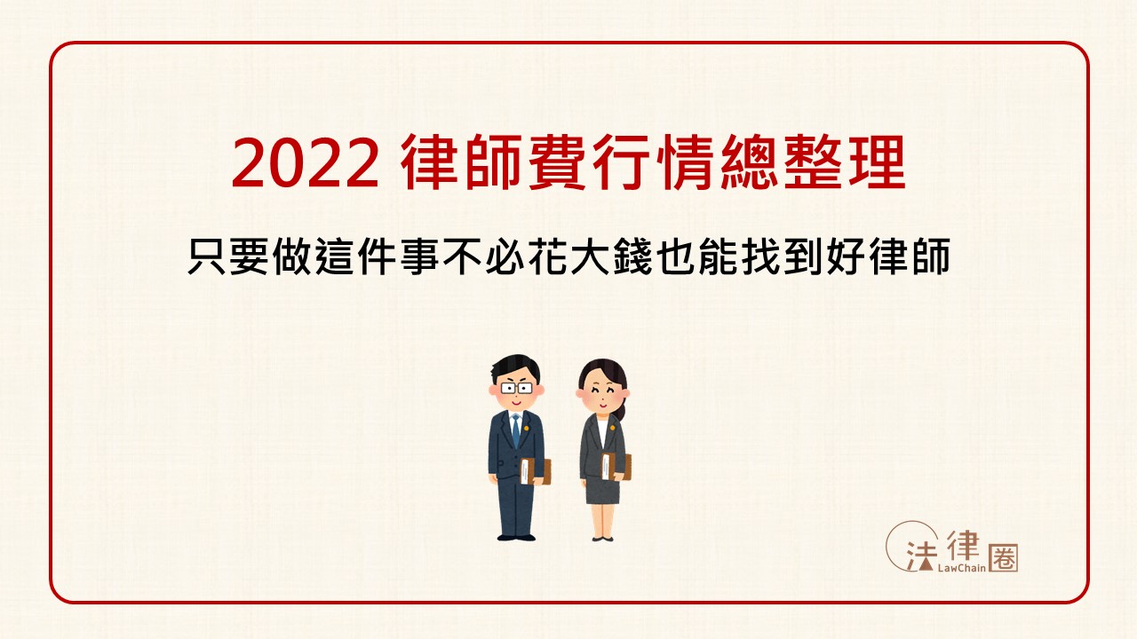 2022 律師費行情總整理：只要做這件事不必花大錢也能找到好律師