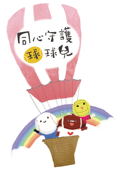 守護球球兒計畫,高衝突家庭協助計劃