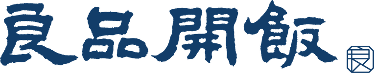 良品開飯