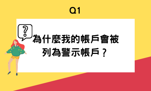 我的帳戶為什麼會被列為警示帳戶？