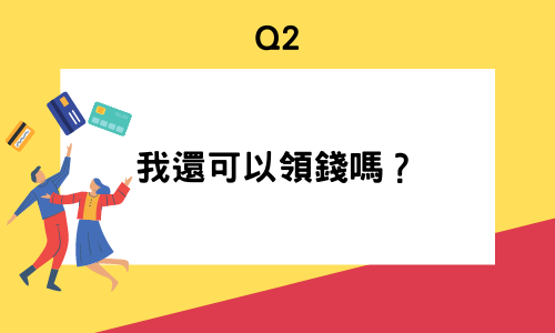 我的帳戶還可以領錢嗎？