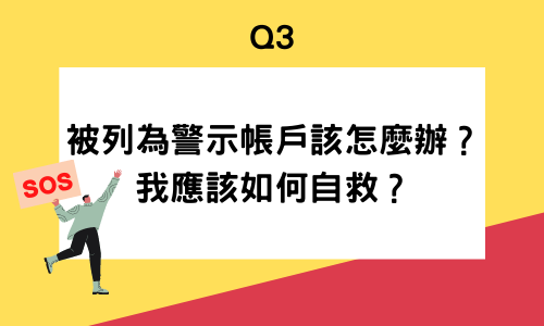  被列為警示帳戶、被當人頭帳戶怎麼辦？我應該如何自救？