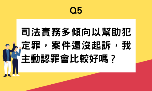  既然司法實務多傾向以幫助犯定罪，那麼案件還沒起訴，我主動認罪會比較好嗎？