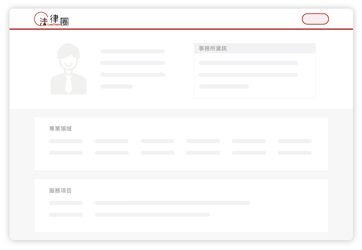 創建律師專頁，曝光事務所資訊