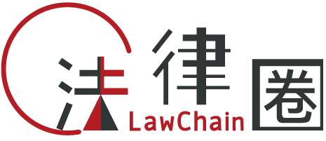 法律圈LawChain